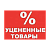 Уцененные товары